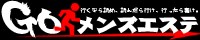 	ゴーメンズエステ